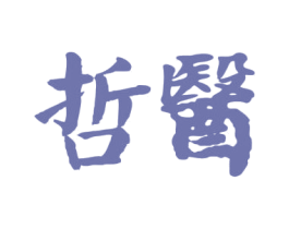 哲醫(yī)