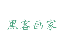 黑客畫家