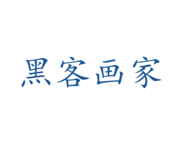 黑客畫家