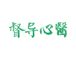督導(dǎo)心醫(yī)