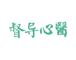 督導心醫