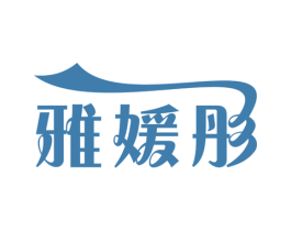 雅媛彤