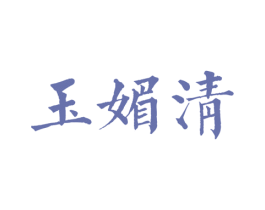 玉媚清