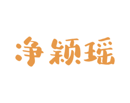 凈穎瑤