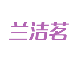 蘭潔茗