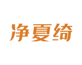 凈夏綺