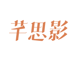 芊思影