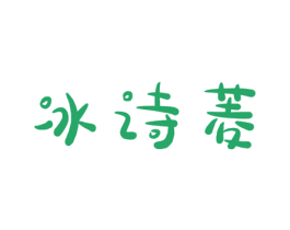 冰詩菱