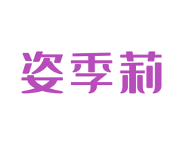 姿季莉