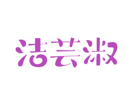 潔蕓淑