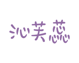 沁芙蕊