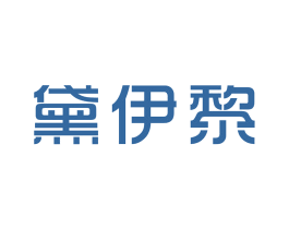 黛伊黎