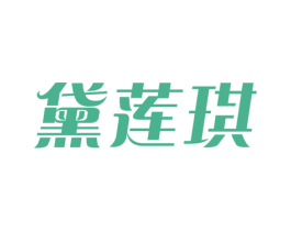 黛蓮琪