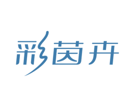 彩茵卉