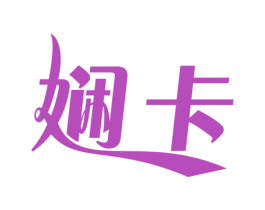 嫻卡