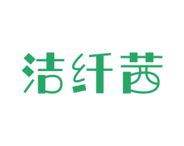 潔纖茜