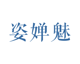 姿嬋魅
