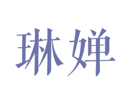 琳嬋
