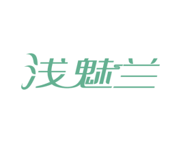 淺魅蘭