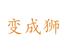 變成獅