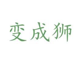 變成獅