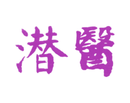 潛醫