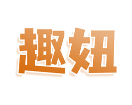 趣妞