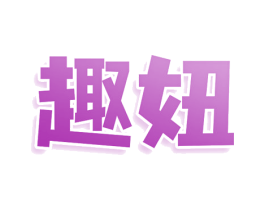 趣妞