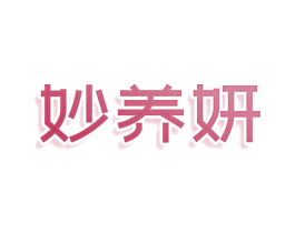 妙養妍