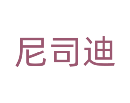 尼司迪
