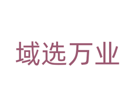 域選萬業
