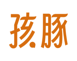 孩豚