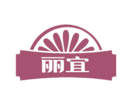 麗宜