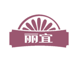 麗宜