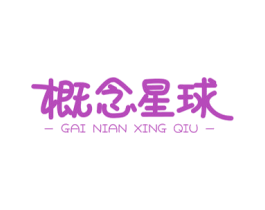 概念星球
