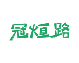冠烜路