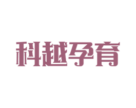 科越孕育