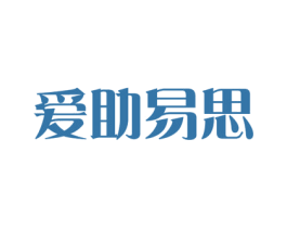 愛助易思