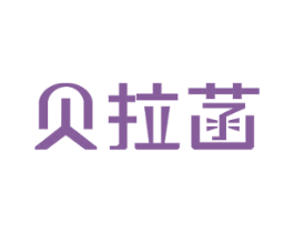 貝拉菡