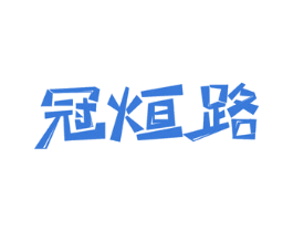 冠烜路
