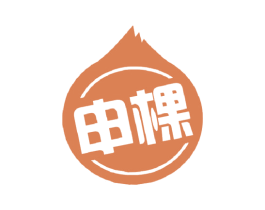 申棵