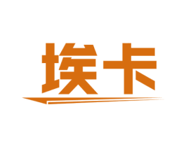 埃卡