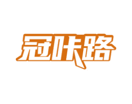 冠咔路