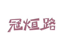 冠烜路