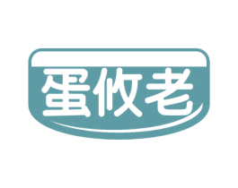 蛋攸老
