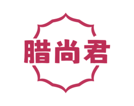 臘尚君