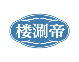 樓涮帝