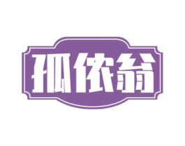 孤儂翁
