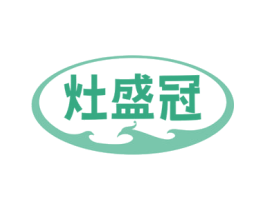 灶盛冠
