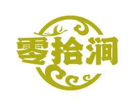 零拾澗